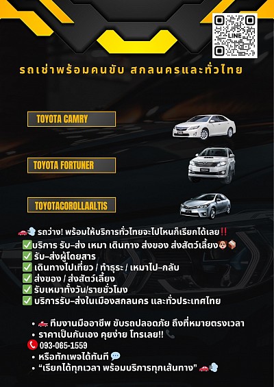 รถเช่าพร้อมคนขับ🚗💨 รถว่าง! พร้อมให้บริการทั่วไทย จะไปไหนก็เรียกได้เลย‼️ บริการ รับ–ส่ง เหมา เดินทาง ส่งของ ส่งสัตว์เลี้ยง รับหมดครับ 🐶📦👨‍👩‍👧‍👦  ✨ เดินทางสบาย ปลอดภัย ใส่ใจทุกเที่ยว ✨ ไม่ว่าจะ ✅ เหมารถไปเที่ยว ✅ ไปทำธุระ เหมาไป–กลับ ✅ รับ–ส่งในเมืองสกลนคร ✅ ส่งของ ส่งสัตว์ ไปต่างจังหวัด ✅ มีบริการรายชั่วโมง / รายวัน  🛻 ทีมงานมืออาชีพ ขับรถปลอดภัย ถึงที่หมายตรงเวลา ราคาเป็นกันเอง คุยง่าย โทรเลย!! 📞  👉 093-065-1559 หรือทักเพจได้ทันที 💬 “เรียกได้ทุกเวลา พร้อมบริการทุกเส้นทาง” 🚗💨